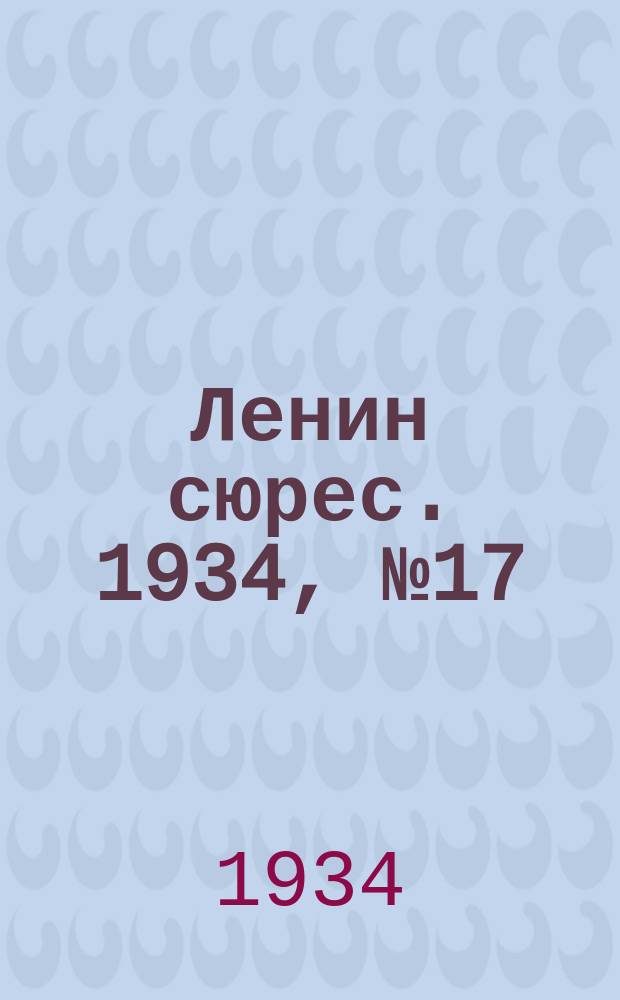 Ленин сюрес. 1934, № 17 (17 апр.)