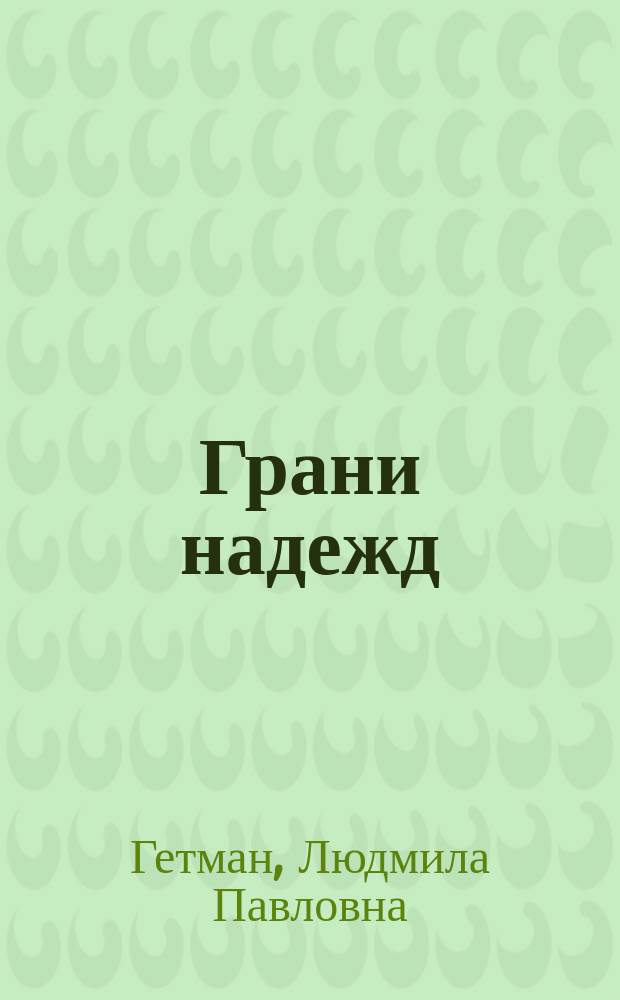 Грани надежд