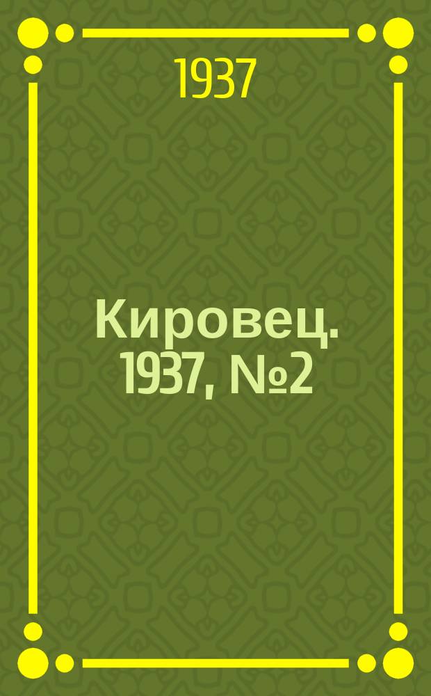 Кировец. 1937, № 2 (7 янв.)