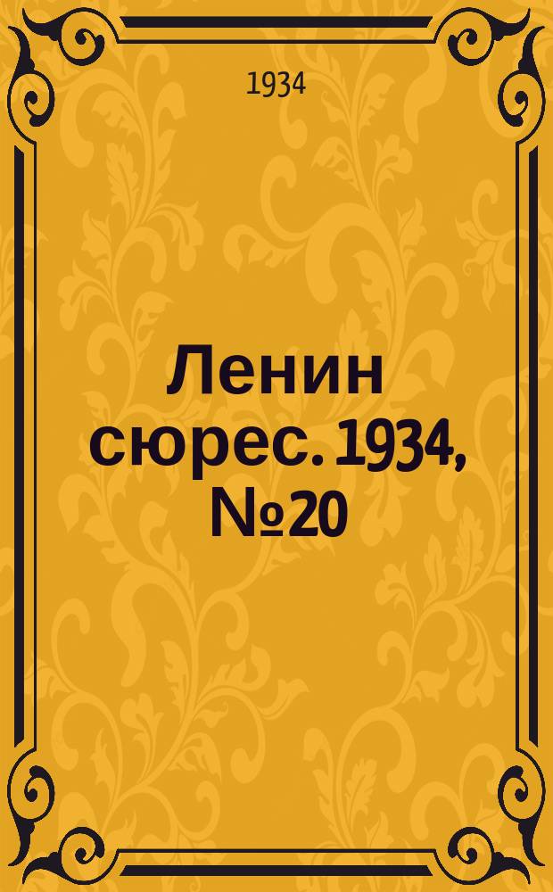 Ленин сюрес. 1934, № 20 (30 апр.)