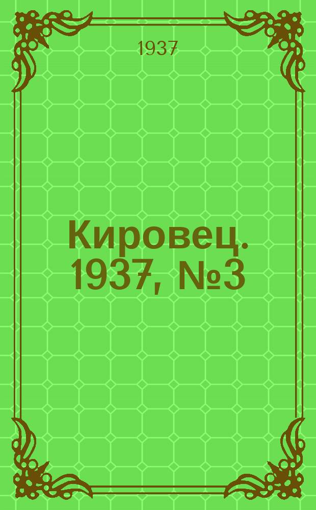 Кировец. 1937, № 3 (11 янв.)