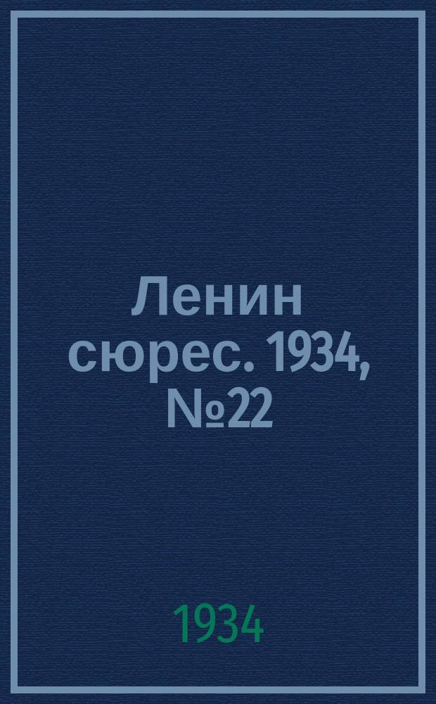 Ленин сюрес. 1934, № 22 (9 мая)