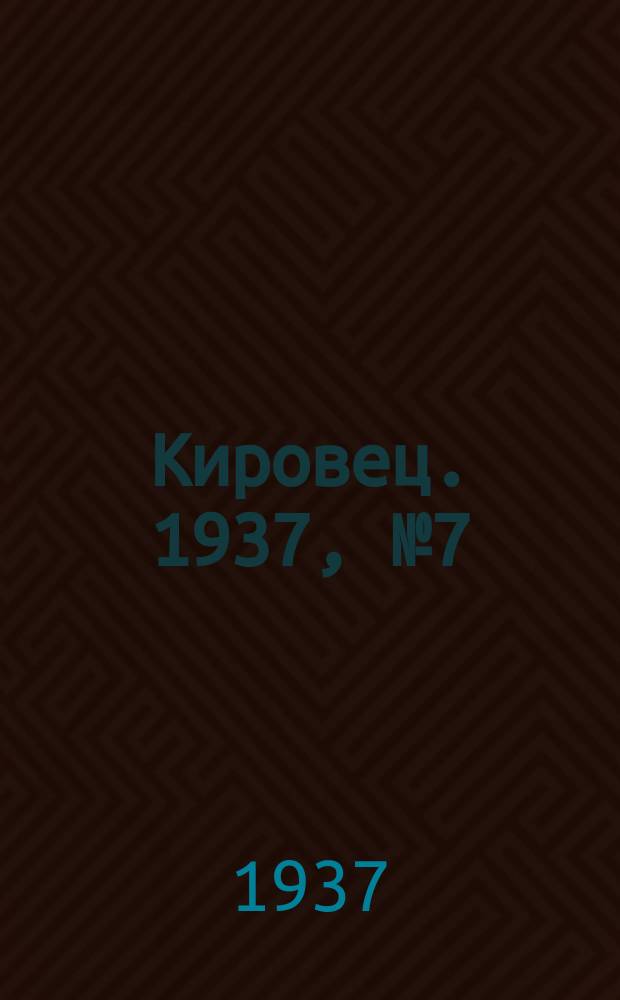 Кировец. 1937, № 7 (31 янв.)