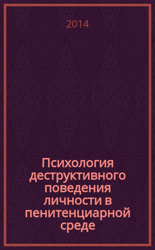 Психология деструктивного поведения личности в пенитенциарной среде : материалы Межрегиональной научно-практической конференции Деевские чтения