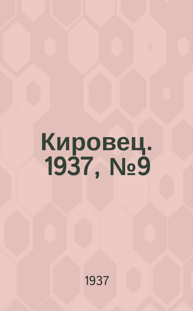 Кировец. 1937, № 9 (8 февр.)
