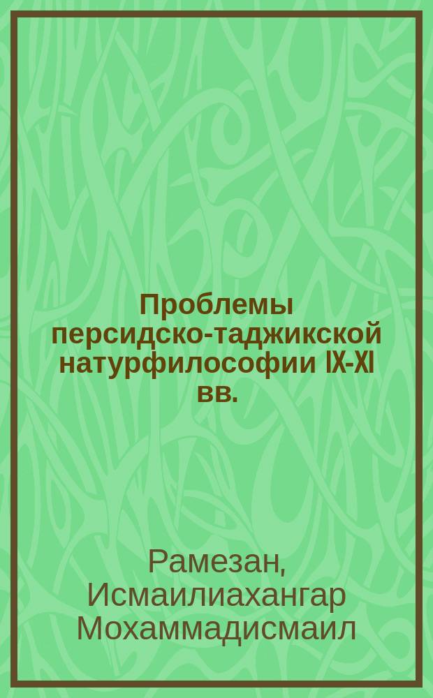Проблемы персидско-таджикской натурфилософии IX-XI вв. : автореферат диссертации на соискание ученой степени к.филос.н. : специальность 09.00.03