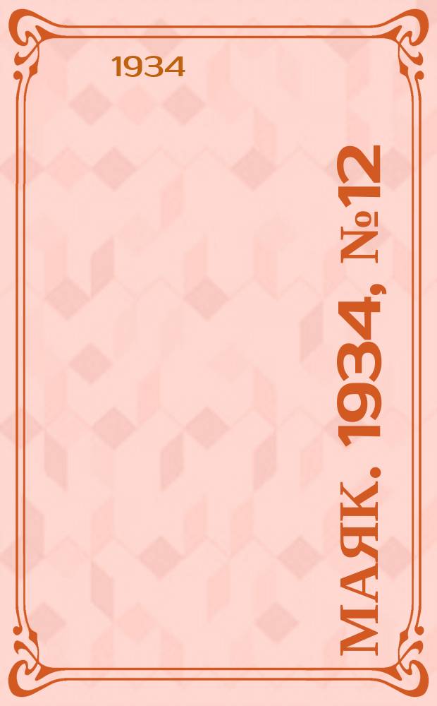 Маяк. 1934, № 12(99) (14 марта)