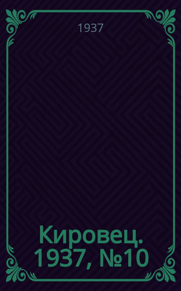 Кировец. 1937, № 10 (10 февр.)