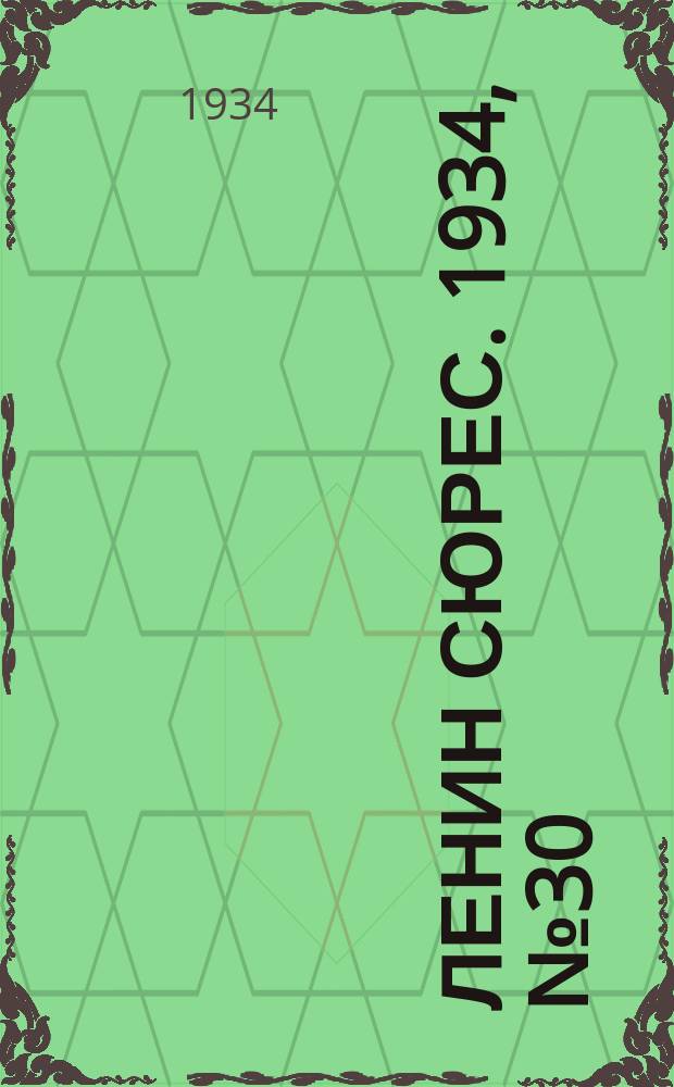 Ленин сюрес. 1934, № 30 (12 июня)