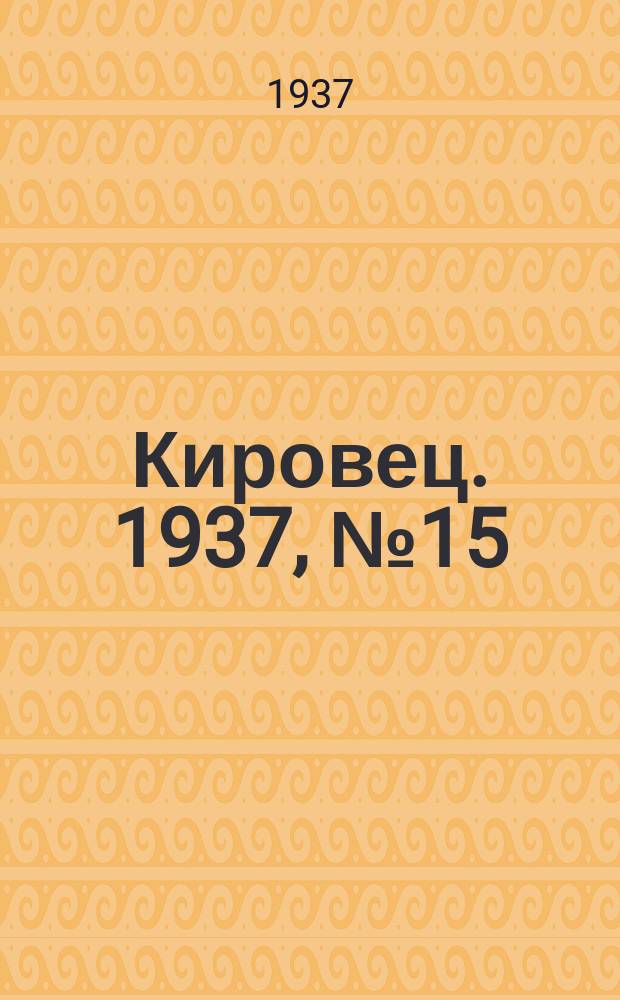 Кировец. 1937, № 15 (27 февр.)