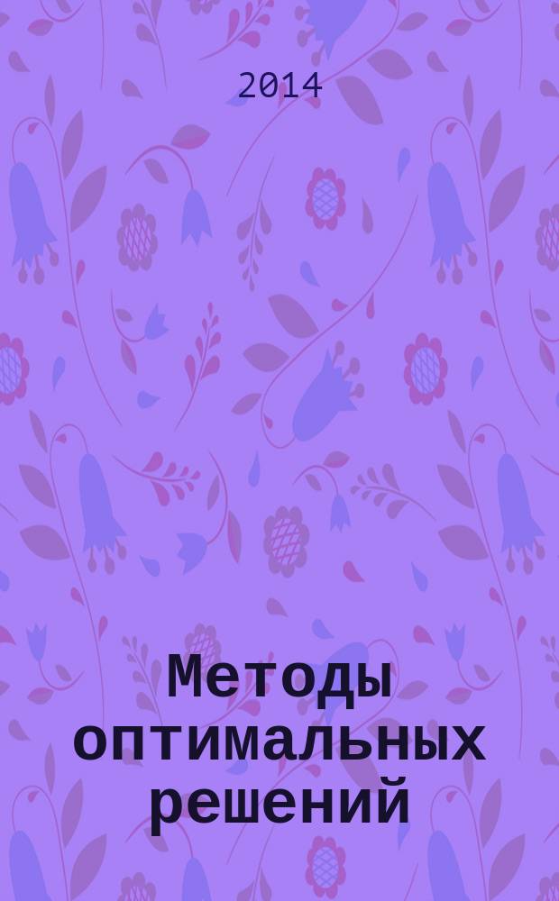 Методы оптимальных решений : методические указания к курсовой работе для студентов бакалавриата направления 080100