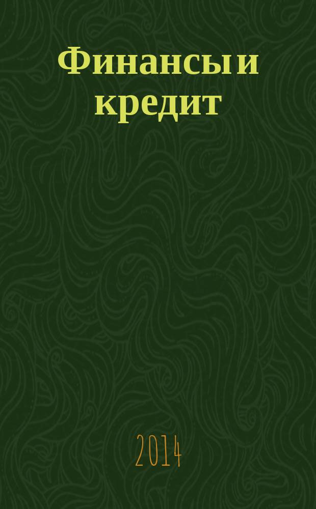 Финансы и кредит : задания для практических занятий для студентов заочной формы обучения экономических специальностей