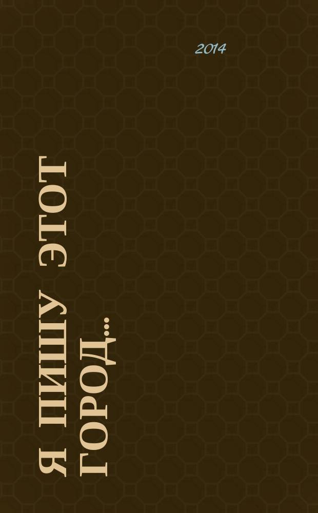 Я пишу этот город… : стихотворения