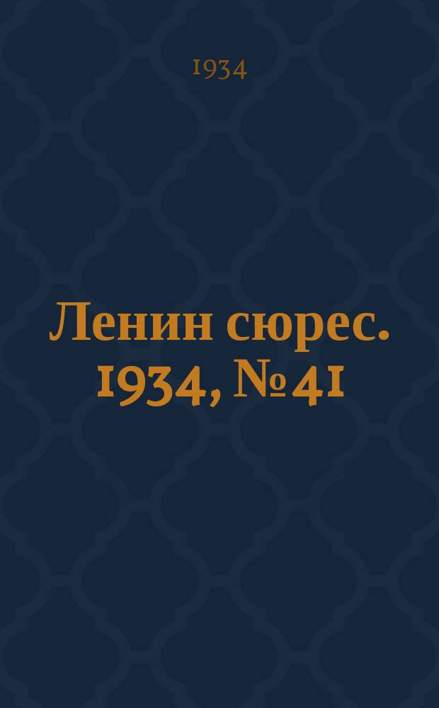 Ленин сюрес. 1934, № 41 (28 июля)