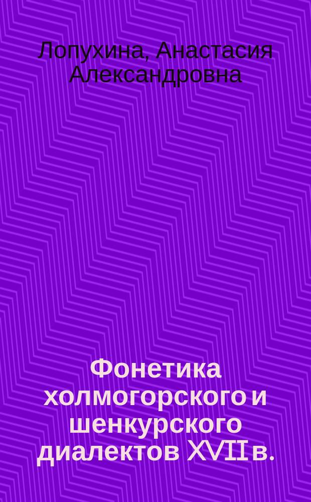 Фонетика холмогорского и шенкурского диалектов XVII в. : автореферат диссертации на соискание ученой степени к. филол.н. : специальность 10.02.01 <русский язык>