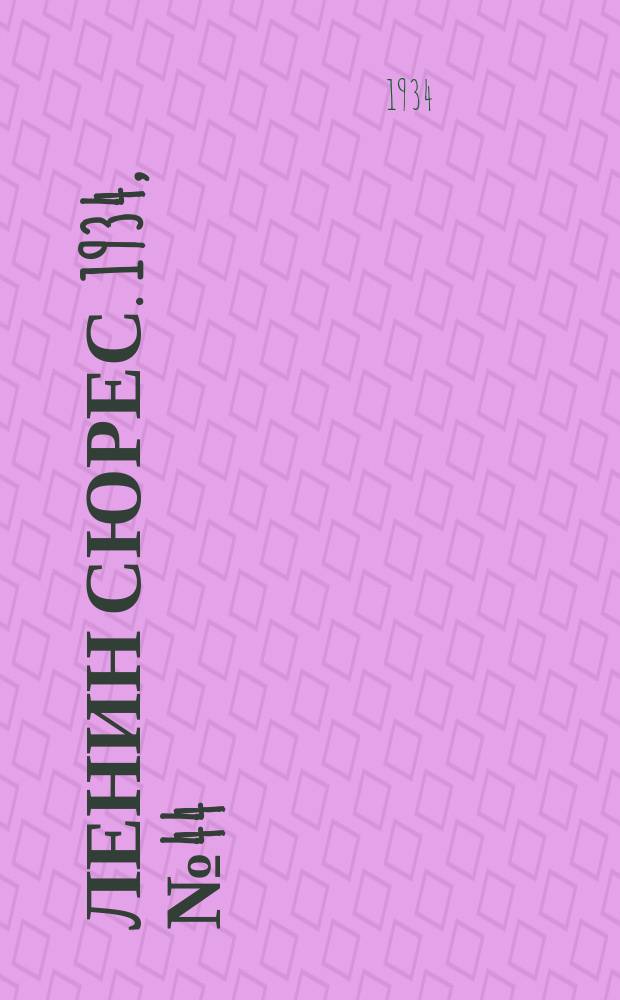 Ленин сюрес. 1934, № 44 (10 авг.)