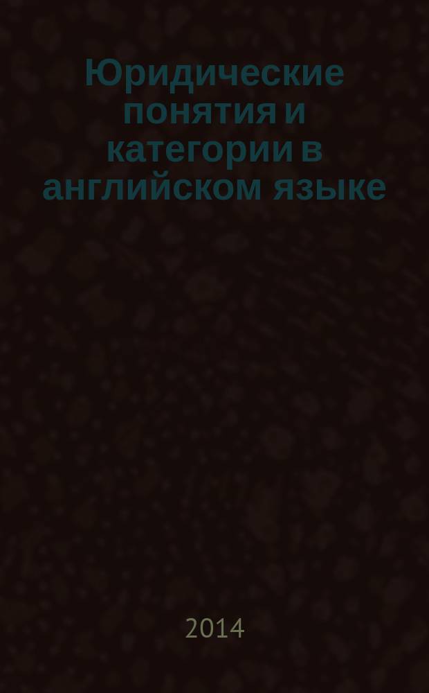 Юридические понятия и категории в английском языке : толковый словарь