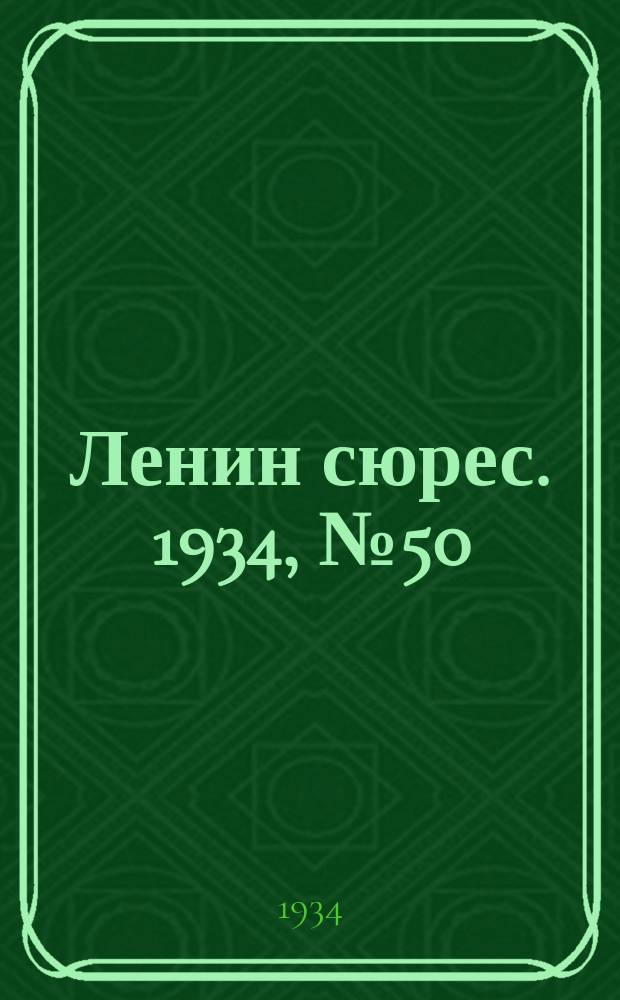 Ленин сюрес. 1934, № 50 (6 сент.)