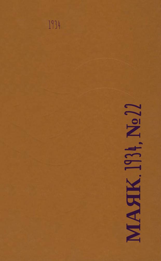 Маяк. 1934, № 22(109) (8 мая)