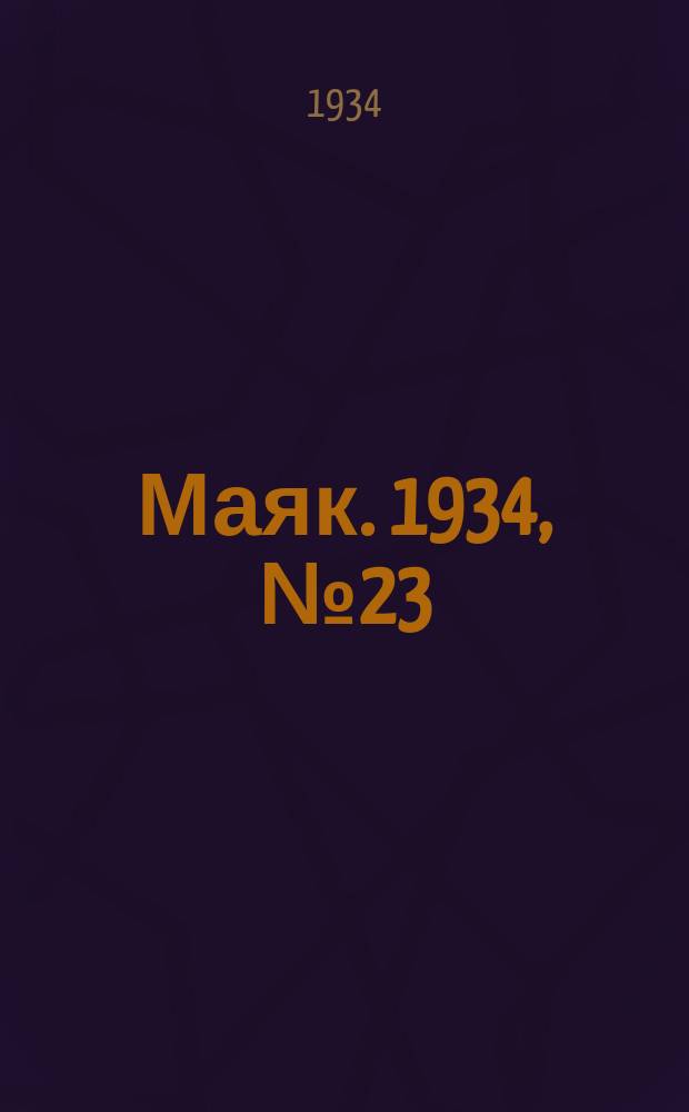 Маяк. 1934, № 23(110) (14 мая)