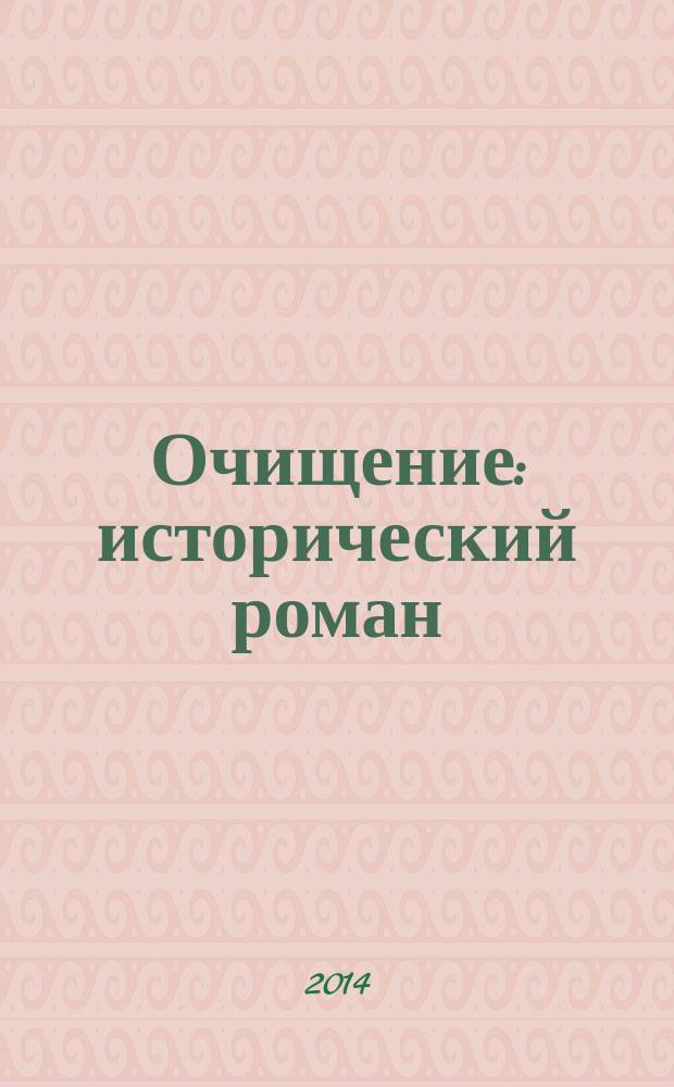 Очищение : исторический роман