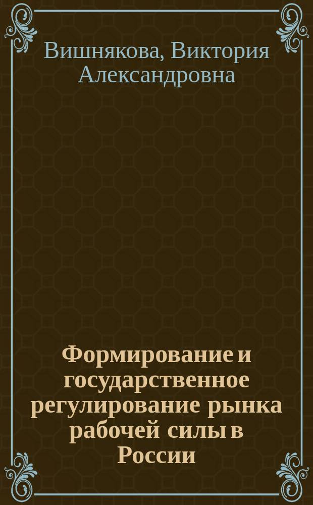Формирование и государственное регулирование рынка рабочей силы в России : монография