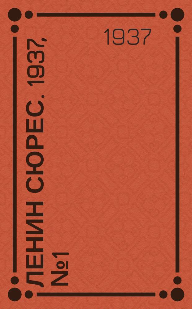 Ленин сюрес. 1937, № 1 (7 янв.)