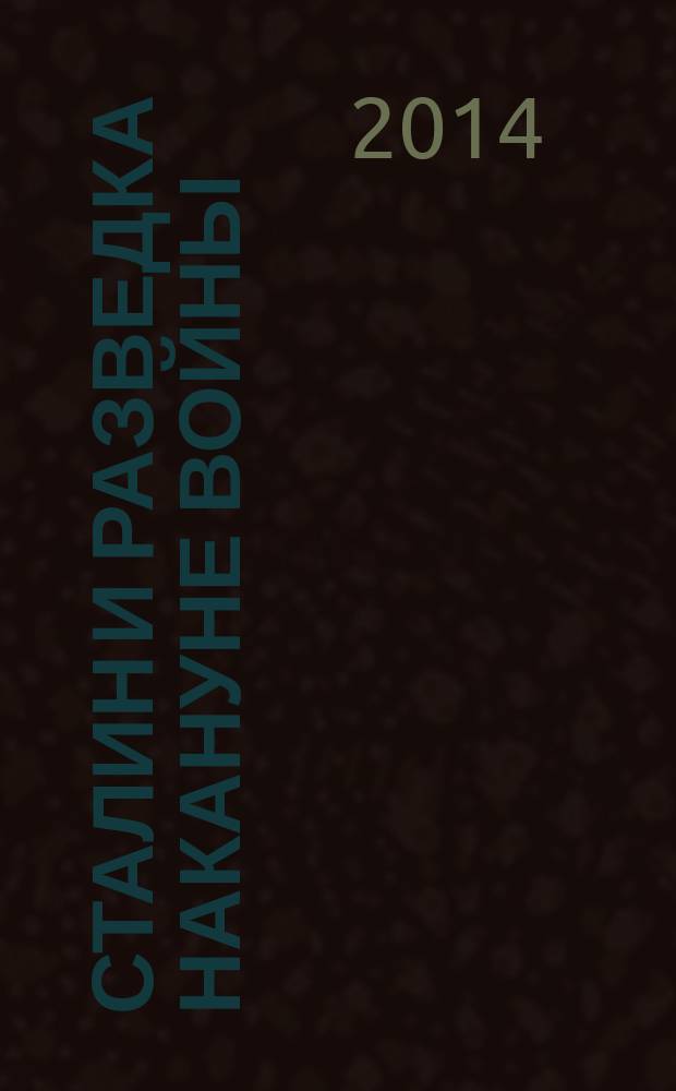 Сталин и разведка накануне войны