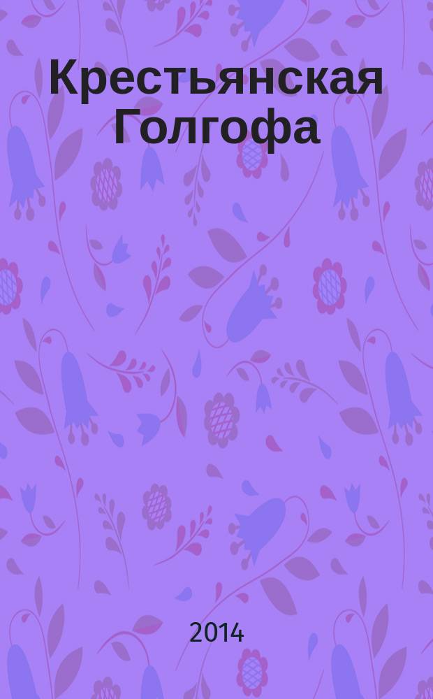 Крестьянская Голгофа : книга памяти репрессированного крестьянства Омской области. Т. 3