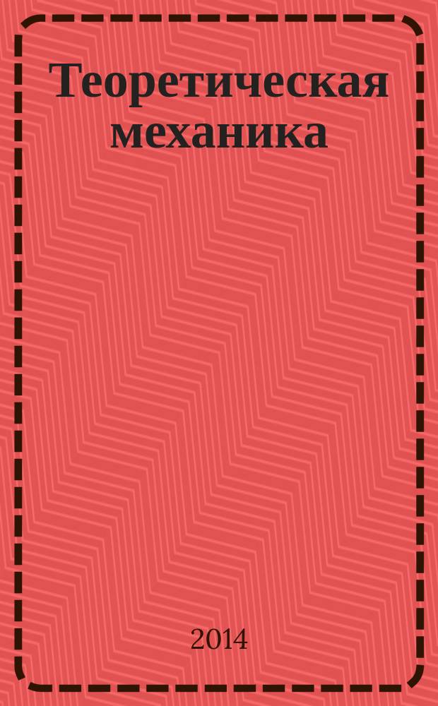 Теоретическая механика : курс лекций : учебное пособие для студентов аграрных вузов