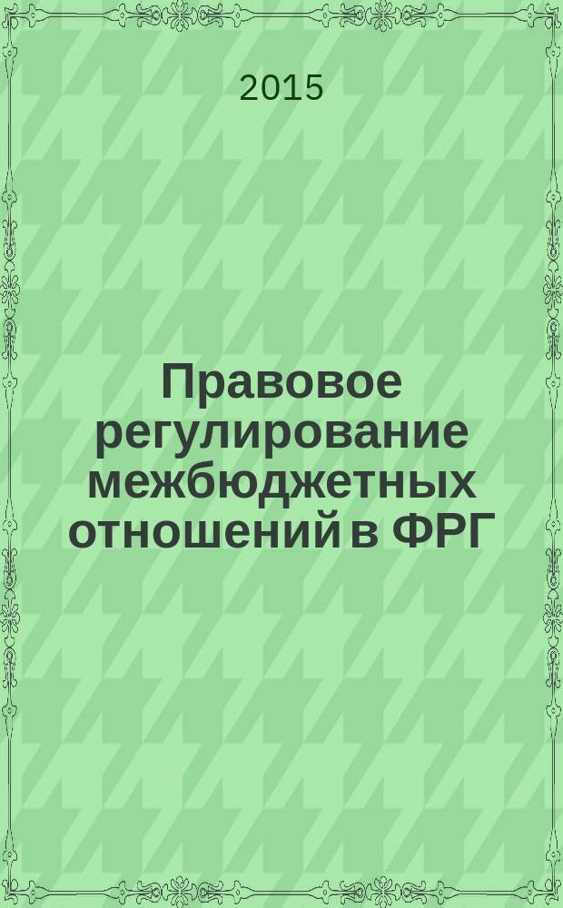 Правовое регулирование межбюджетных отношений в ФРГ : монография