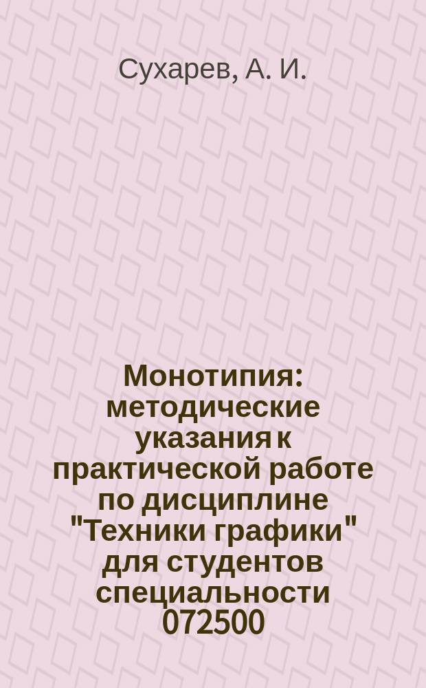 Монотипия : методические указания к практической работе по дисциплине "Техники графики" для студентов специальности 072500.62 "Дизайн", профиль "Графический дизайн"