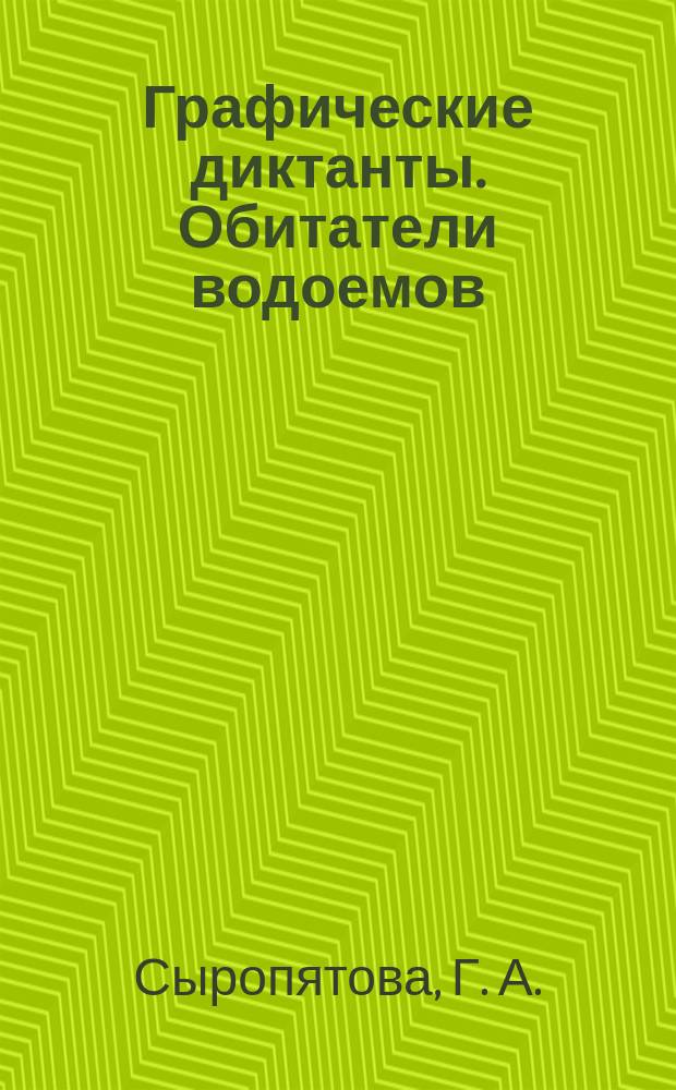 Графические диктанты. Обитатели водоемов: тетрадь. 6-10 лет