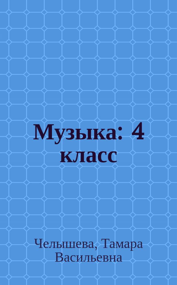 Музыка : 4 класс : учебник