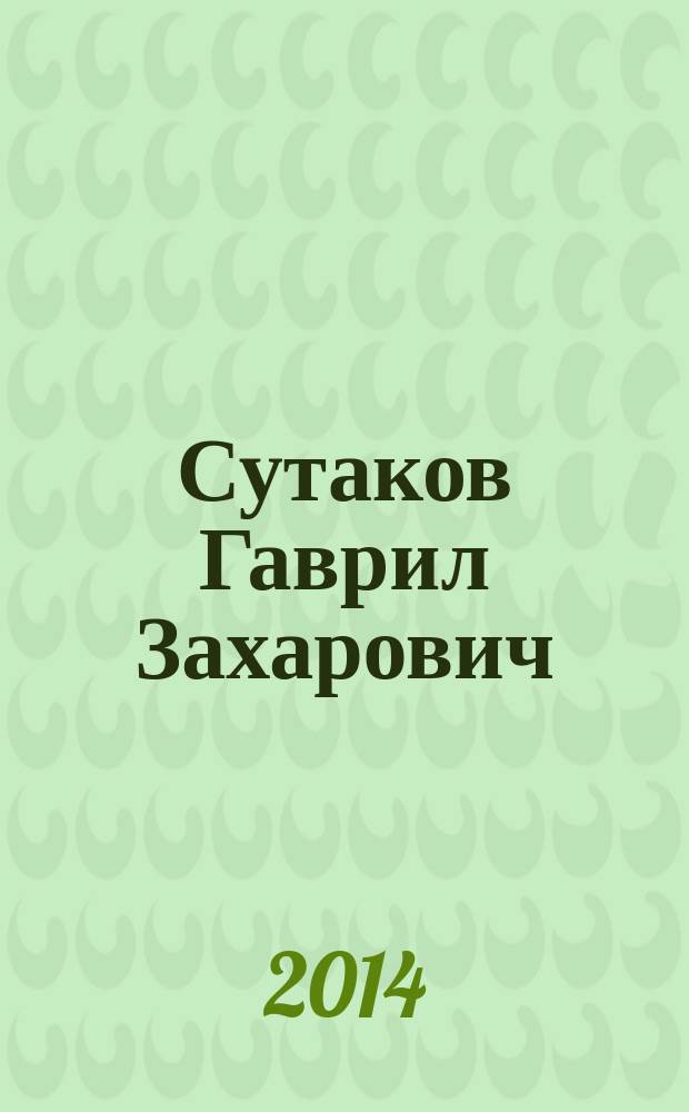 Сутаков Гаврил Захарович : воспоминания коллег-мелиораторов, друзей и близких, публикации и интервью