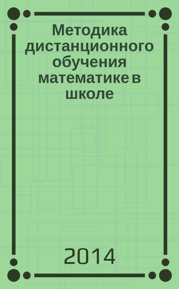 Методика дистанционного обучения математике в школе : учебно-методический комплекс по сетевой образовательной программе