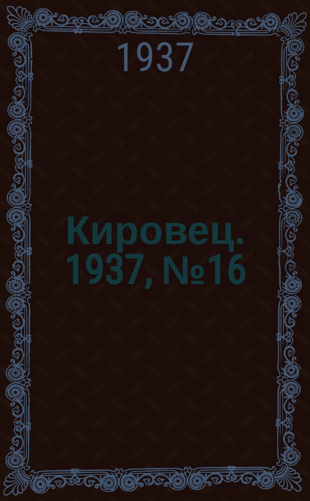 Кировец. 1937, № 16 (2 марта)