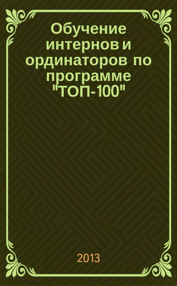 Обучение интернов и ординаторов по программе "ТОП-100" : учебно-методическое пособие : для преподавателей факультетов последипломного образования медицинских вузов