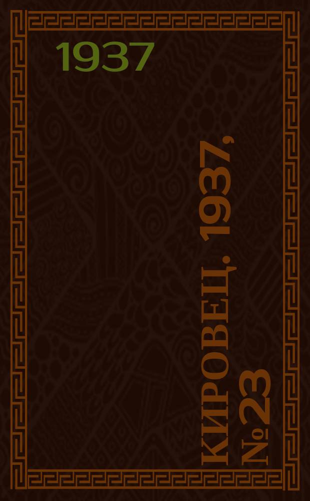 Кировец. 1937, № 23 (27 марта)