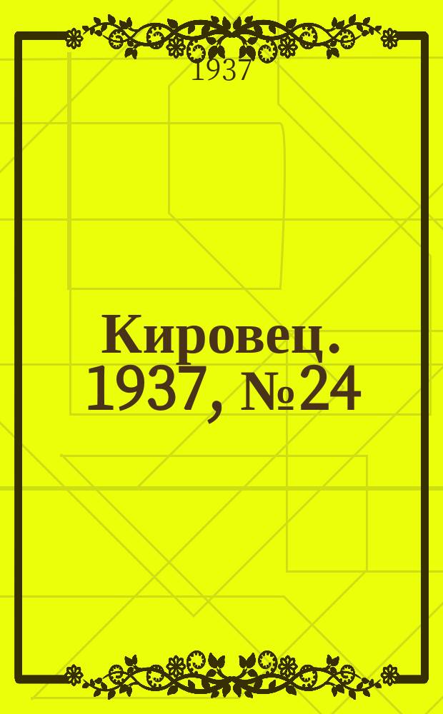Кировец. 1937, № 24 (2 апр.)
