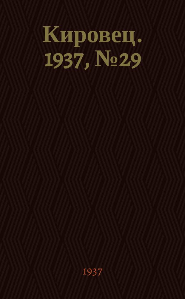 Кировец. 1937, № 29 (22 апр.)