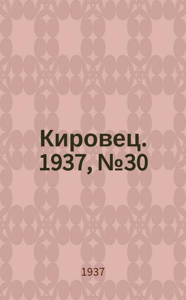 Кировец. 1937, № 30 (26 апр.)