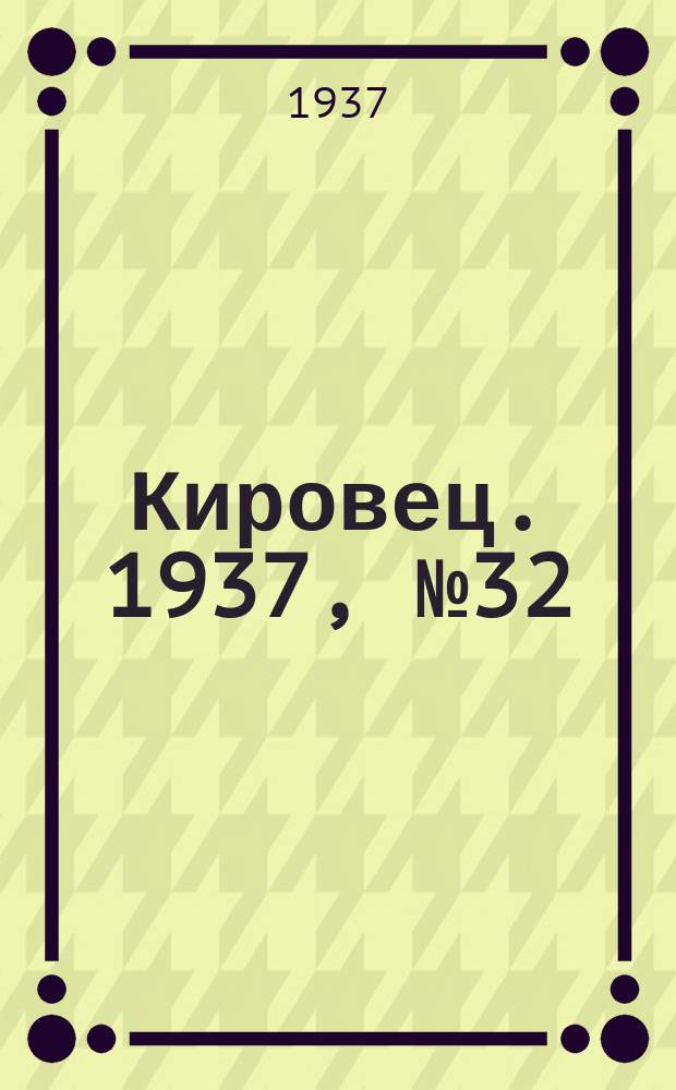 Кировец. 1937, № 32 (5 мая)