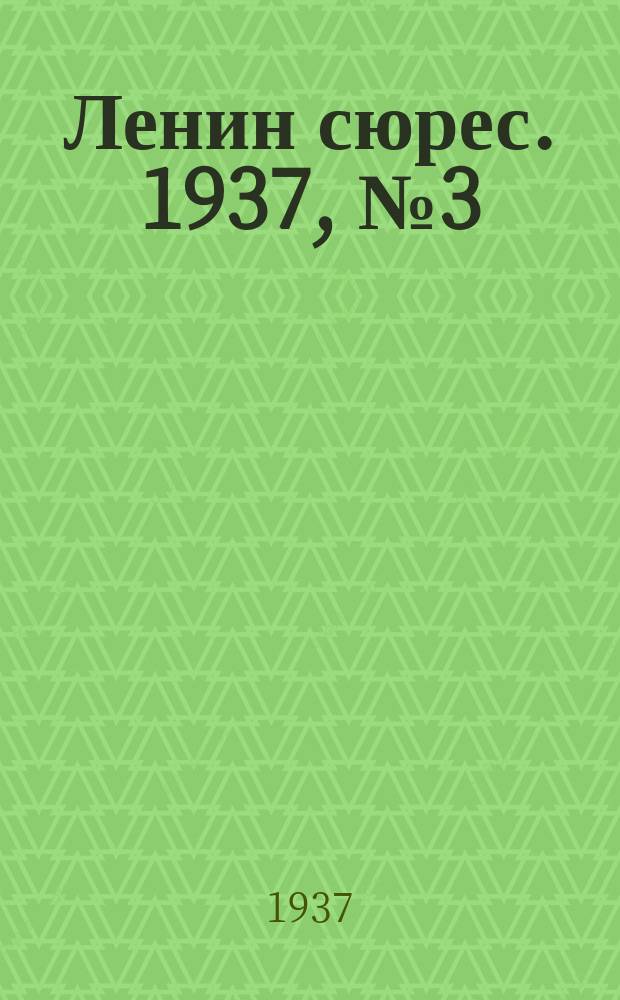 Ленин сюрес. 1937, № 3 (19 янв.)