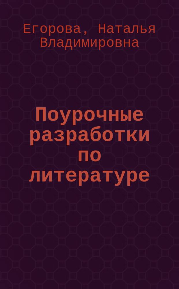 Поурочные разработки по литературе : 7 класс : к учебникам : В.Я. Коровиной и др. (М.: Просвещение), Т.Ф. Курдюмовой (М.: Дрофа)
