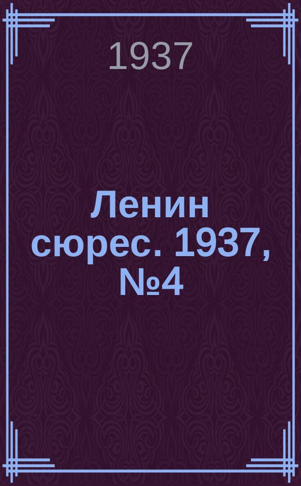 Ленин сюрес. 1937, № 4 (21 янв.)