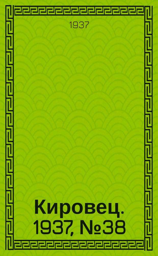 Кировец. 1937, № 38 (29 мая)