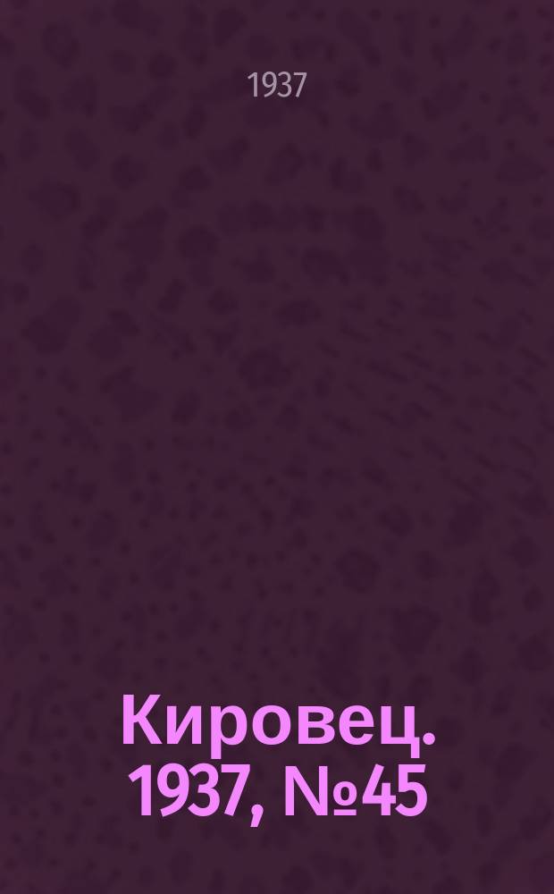 Кировец. 1937, № 45 (27 июня)