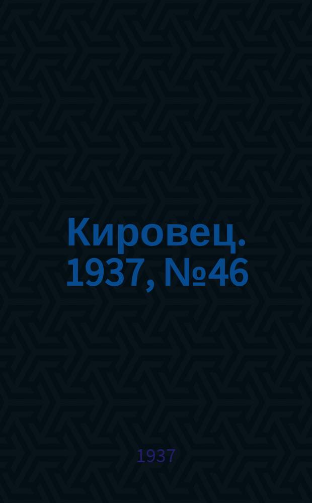 Кировец. 1937, № 46 (30 июня)