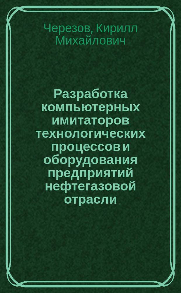 Разработка компьютерных имитаторов технологических процессов и оборудования предприятий нефтегазовой отрасли : автореферат диссертации на соискание ученой степени к.т.н. : специальность 05.02.22 <организация производства>